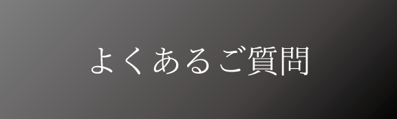 よくあるご質問